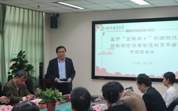 國家社科基金重大項目“基于‘互聯(lián)網(wǎng)+’的國際漢語教學(xué)資源與智慧教育平臺研究”舉行開題報告會