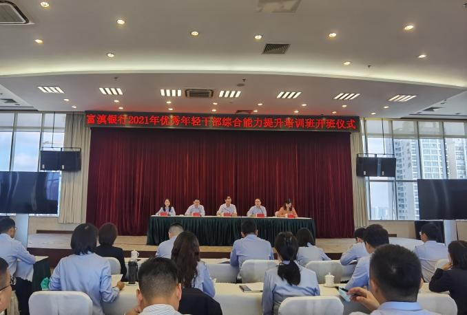 富滇銀行2021年優秀年輕干部綜合能力提升培訓班培訓