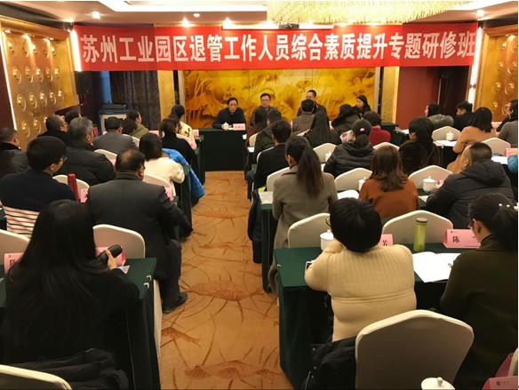 蘇州工業(yè)園區(qū)退管工作人員綜合素質提升專題研修班在我校順利舉辦