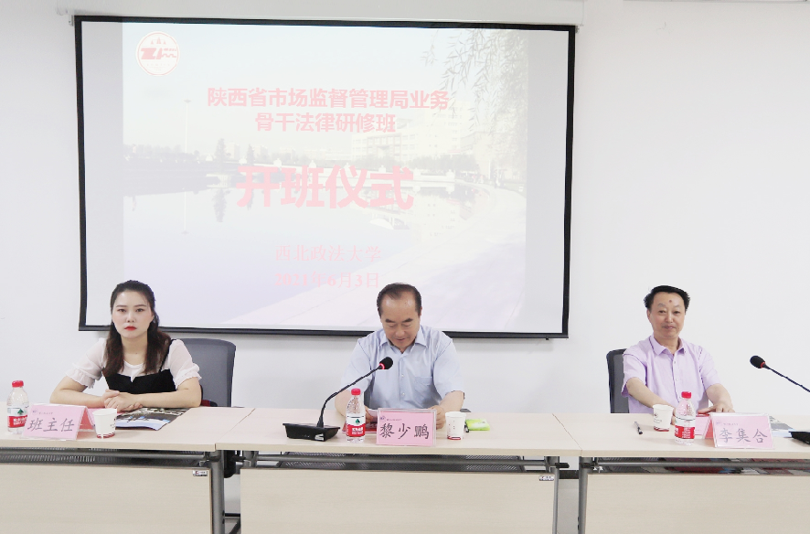 陜西省市場(chǎng)監(jiān)督管理局業(yè)務(wù)骨干 法律研修班順利開班