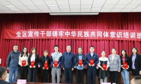 全區宣傳干部鑄牢中華民族共同體意識培訓班順利結業