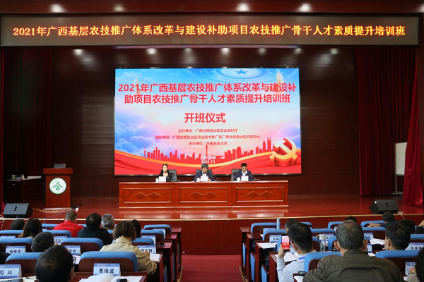 2021年廣西基層農(nóng)技推廣體系改革與建設(shè)補(bǔ)助項目農(nóng)技推廣骨干人才素質(zhì)提升培訓(xùn)班在我校開班