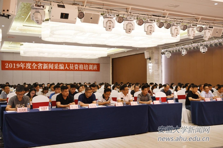 我校承辦安徽省新聞采編人員2019年資格干部培訓班
