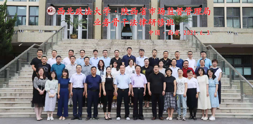 陜西省市場監督管理局業務骨干 法律研修班順利開班