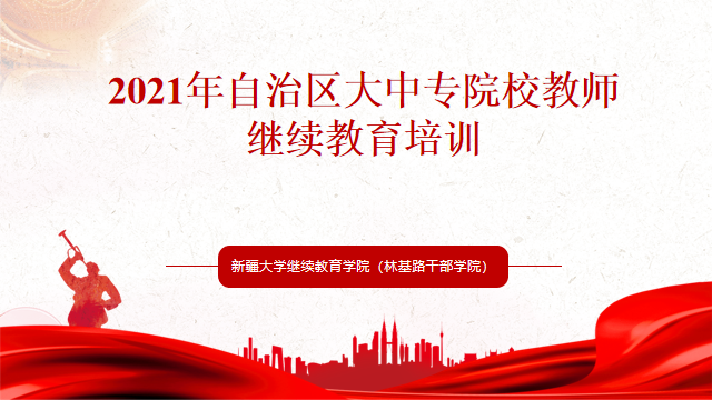 2021年自治區大中專院校教師繼續教育培訓班順利結業