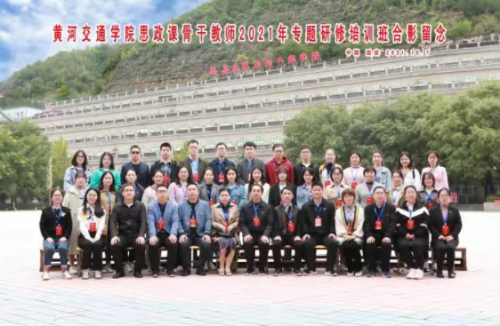 【培訓動態】黃河交通學院思政課骨干教師2021年專題研修培訓班圓滿結業