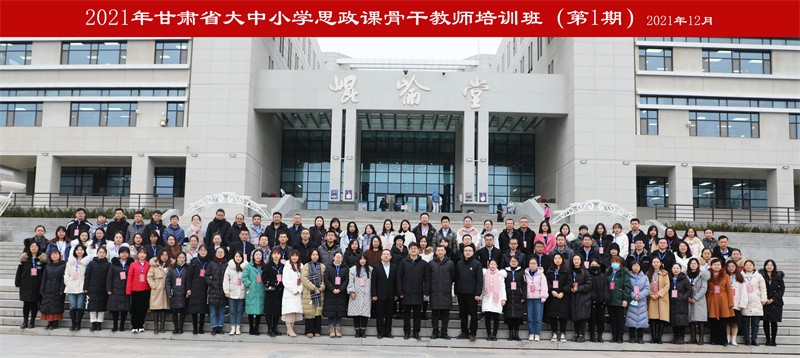 2021年甘肅省大中小學(xué)思政課骨干教師培訓(xùn)班（第一期）在蘭州大學(xué)順利開班