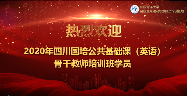 我院舉辦四川國(guó)培公共基礎(chǔ)課（英語(yǔ)）骨干教師培訓(xùn)班