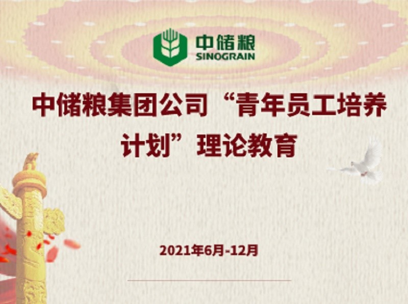 中儲糧青年員工黨史學(xué)習(xí)教育線上培訓(xùn) 在中國人民大學(xué)云課堂成功舉辦