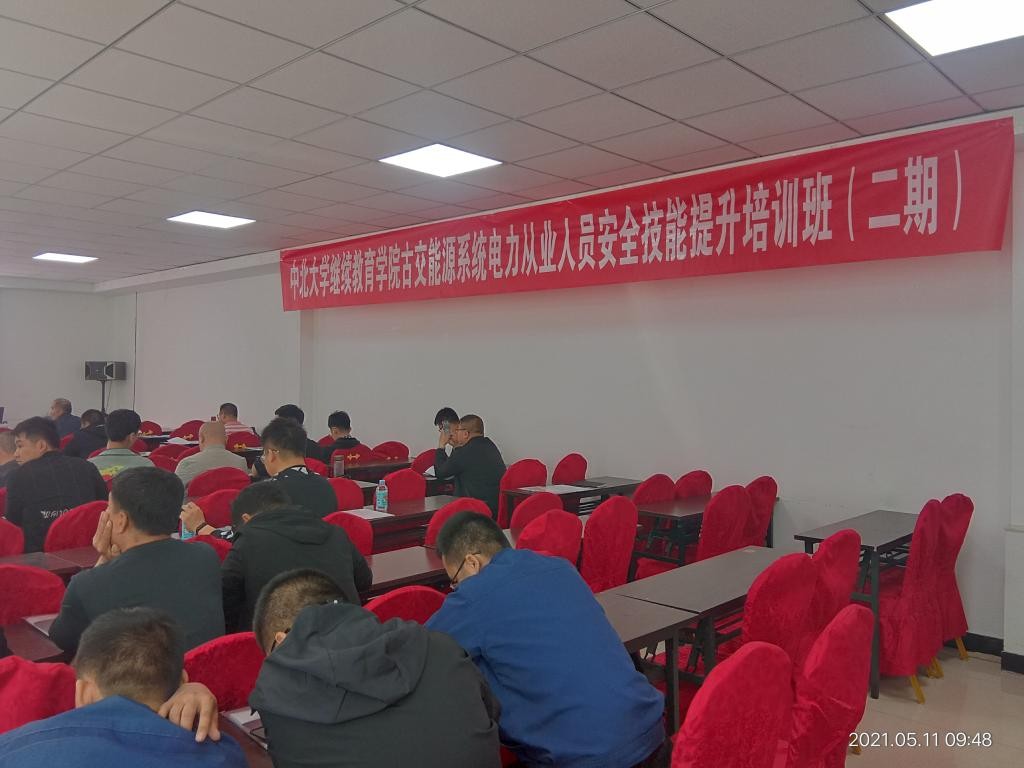古交市能源領(lǐng)域電氣從業(yè)人員安全技能提升培訓(xùn)班開班典禮