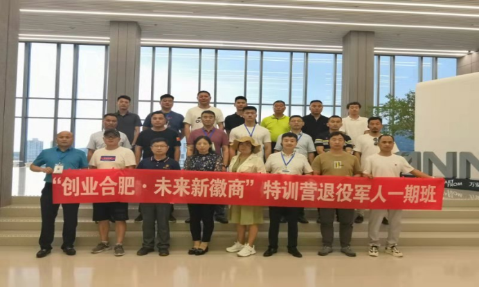 2021年“創業合肥·未來新徽商”特訓營退役軍人企業（綜合類）班在我校順利舉辦