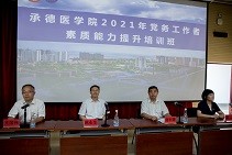 承德醫(yī)學(xué)院2021年黨務(wù)工作者素質(zhì)能力提升培訓(xùn)班圓滿結(jié)束