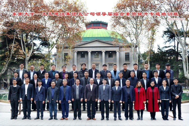 東南大學—天元建設集團五公司領導層綜合素質提升專題培訓班成功舉辦