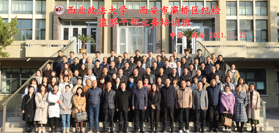 西安市灞橋區紀檢監察干部業務培訓班 在西北政法大學順利開班