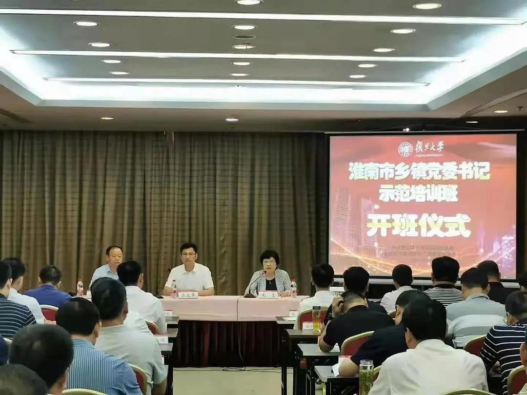 淮南市鄉鎮黨委書記示范培訓班在復旦大學舉辦