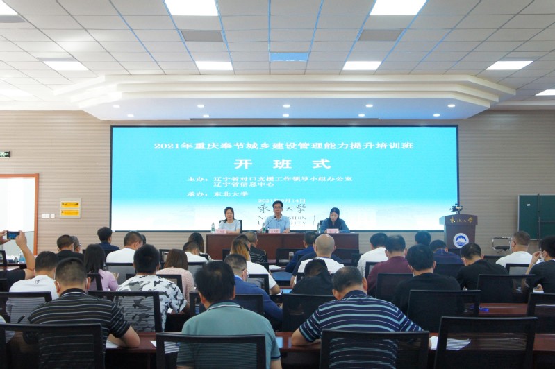 2021年遼寧省對口支援重慶奉節城鄉建設管理能力提升培訓班順利開班