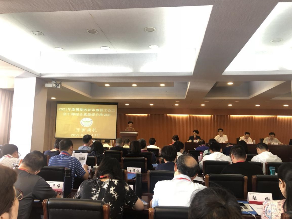 2021年度暑期蘇州市教育工會(huì)干部綜合素能提升培訓(xùn)班順利舉辦