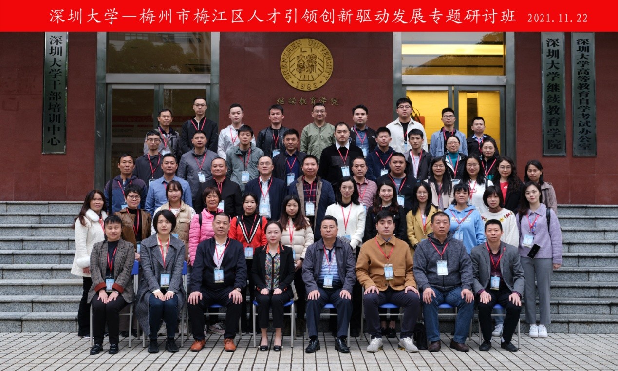 梅州市梅江區(qū)人才引領(lǐng)創(chuàng)新驅(qū)動發(fā)展專題研討班在深圳大學(xué)舉辦