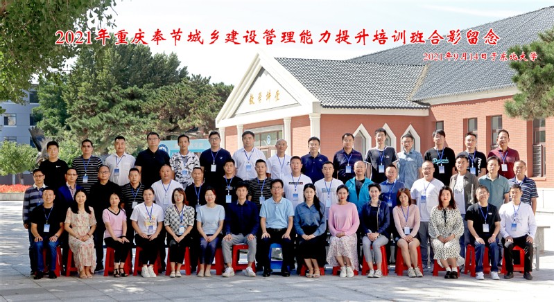 2021年遼寧省對(duì)口支援重慶奉節(jié)城鄉(xiāng)建設(shè)管理能力提升培訓(xùn)班順利開班