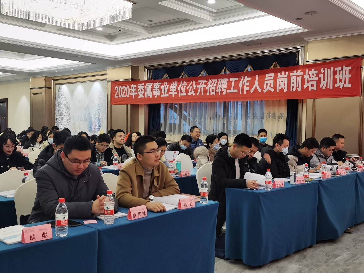 2020年委屬事業(yè)單位公開(kāi)招聘工作人員崗前培訓(xùn)班圓滿結(jié)業(yè)