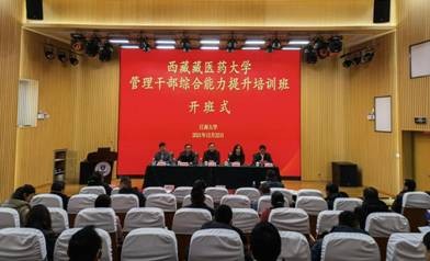 西藏藏醫(yī)藥大學(xué)管理干部綜合能力提升培訓(xùn)班開班儀式舉行