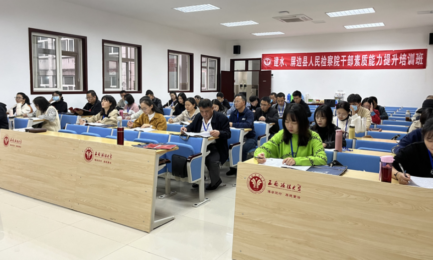 “建水、屏邊縣人民檢察院干部素質(zhì)能力提升培訓(xùn)班”在沙坪壩校區(qū)舉辦