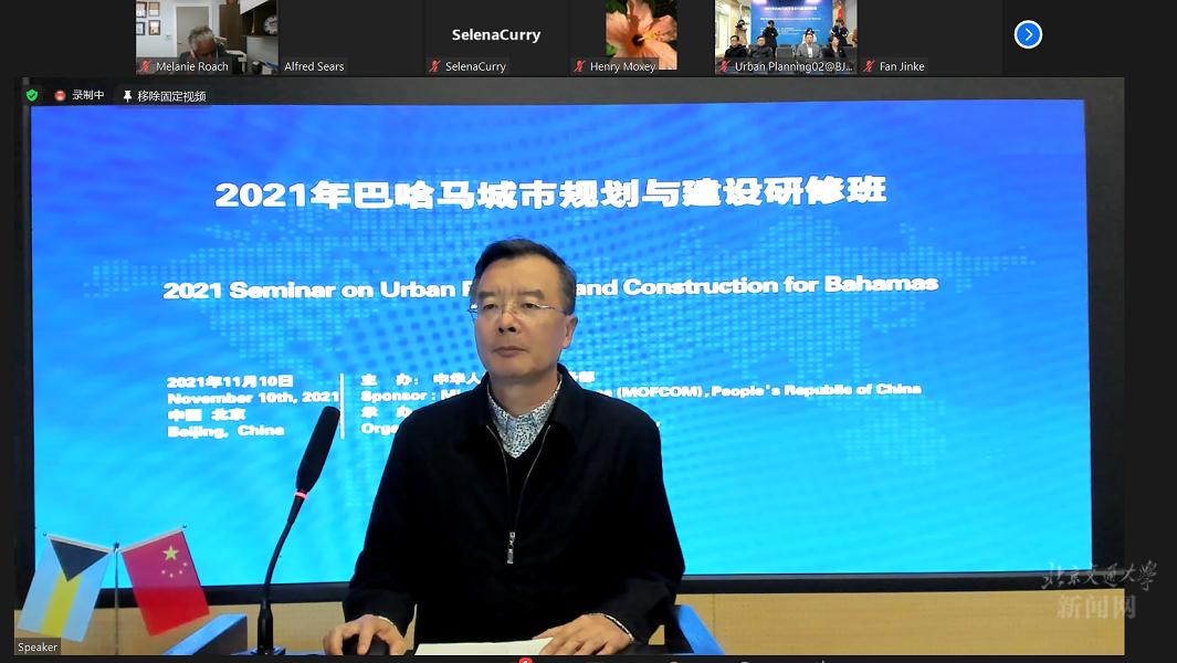 2021年巴哈馬城市規(guī)劃與建設(shè)研修班線上開班典禮舉行