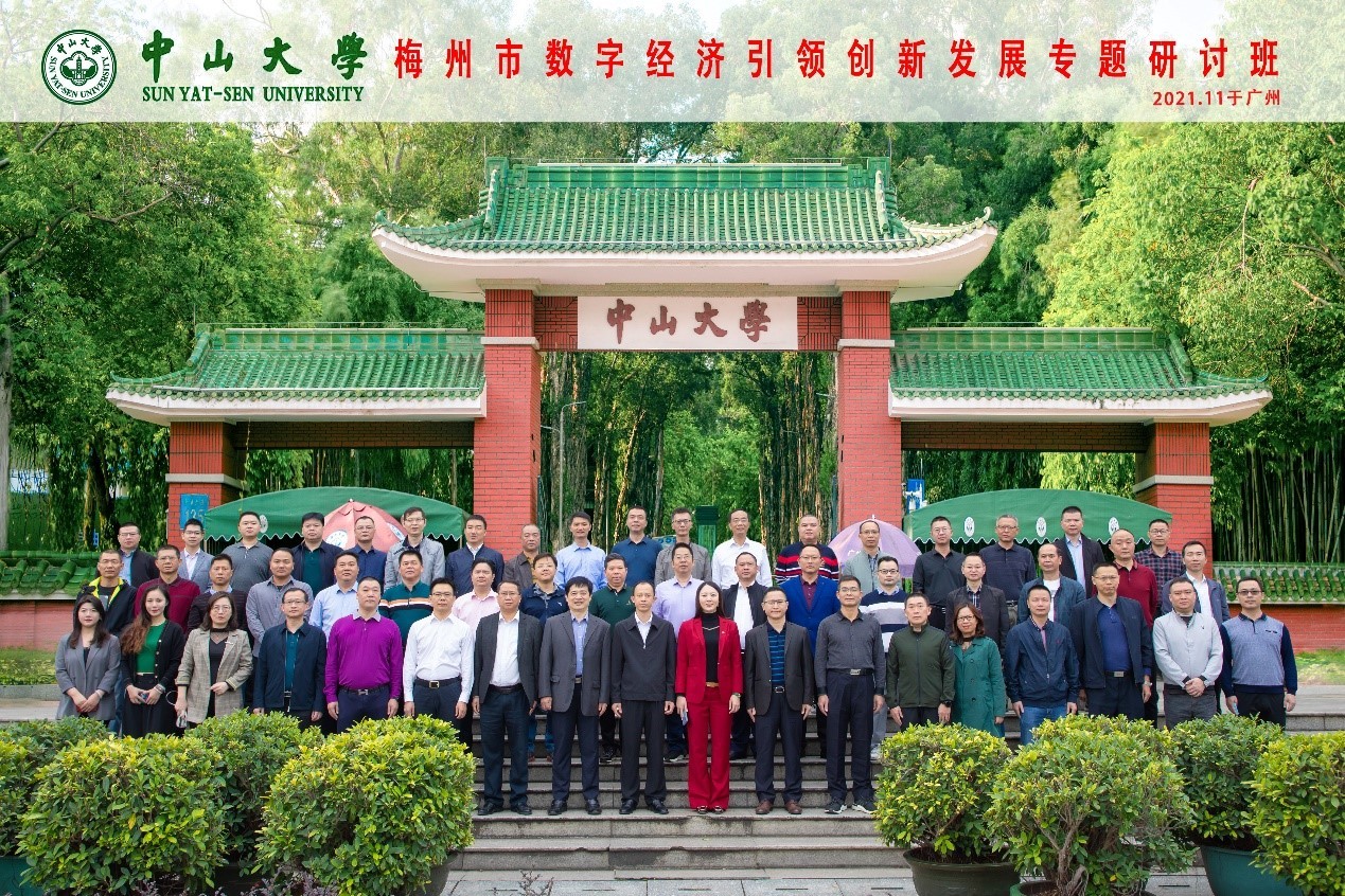 梅州市數(shù)字經濟引領創(chuàng)新發(fā)展專題研討班在中山大學圓滿結業(yè)