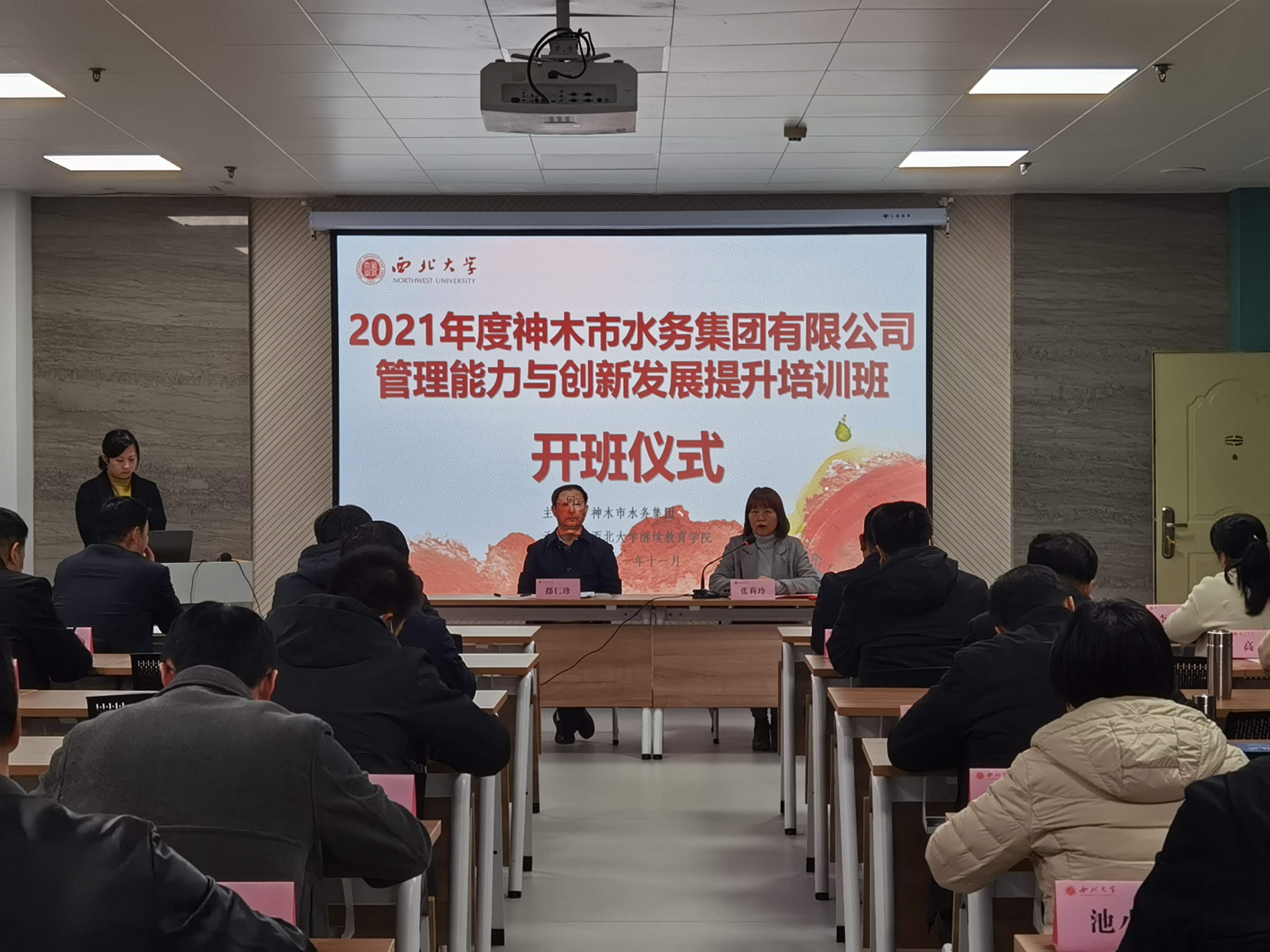 神木市水務(wù)集團(tuán)有限公司管理能力與創(chuàng)新發(fā)展提升培訓(xùn)班在我院開班