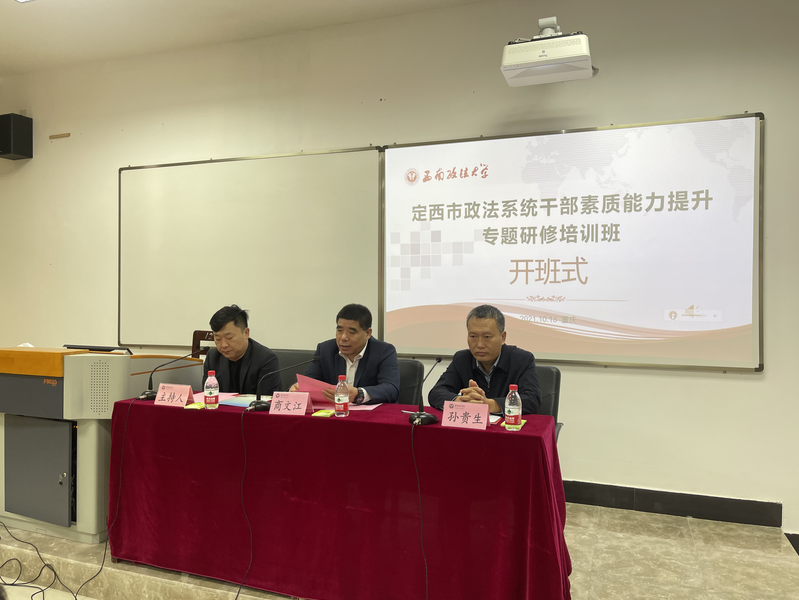 定西市政法系統(tǒng)干部素質(zhì)能力提升專題研修培訓班(第一期)在沙坪壩校區(qū)舉行