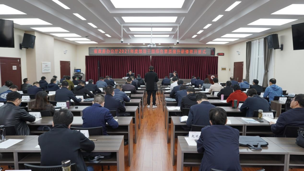 省政府辦公廳2021年度領(lǐng)導(dǎo)干部綜合素質(zhì)提升研修班開班式在我校舉行