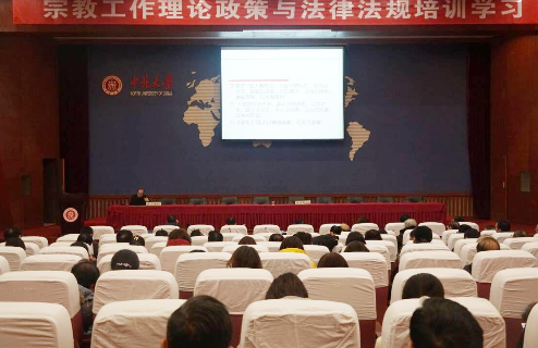 我校舉辦宗教工作理論政策與法律法規培訓學習講座