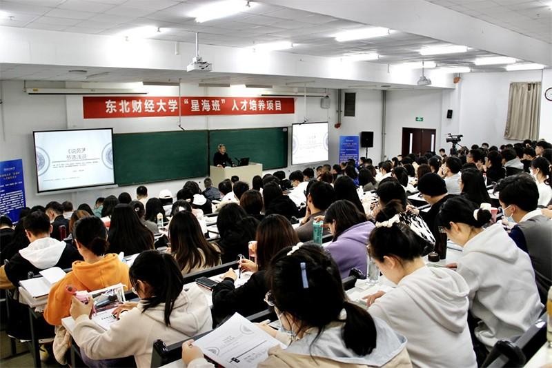 東北財經大學“星海班”人才培養項目舉行開班儀式