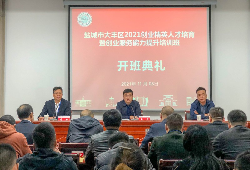 鹽城市大豐區(qū)2021創(chuàng)業(yè)精英人才培育暨創(chuàng)業(yè)服務能力提升培訓班順利開班