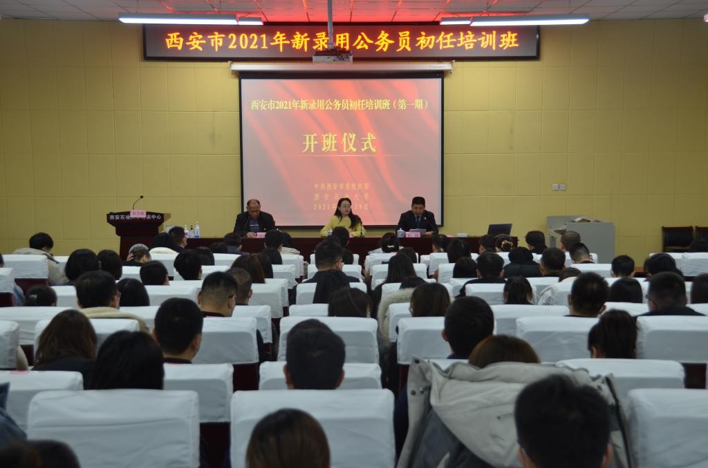 西安市2021年新錄用公務員初任培訓班（第一期）在我校順利開班