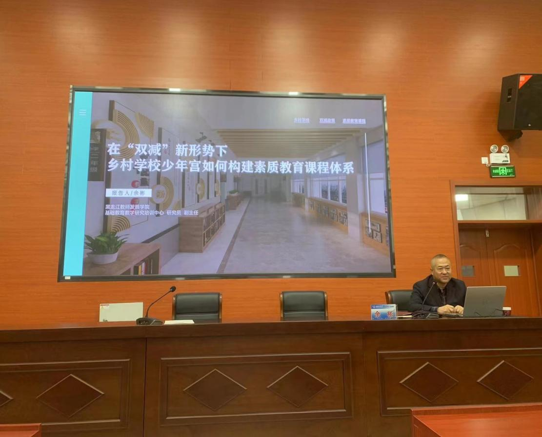 2021年度黑龍江省鄉村學校少年宮項目建設培訓班在我校成功舉辦