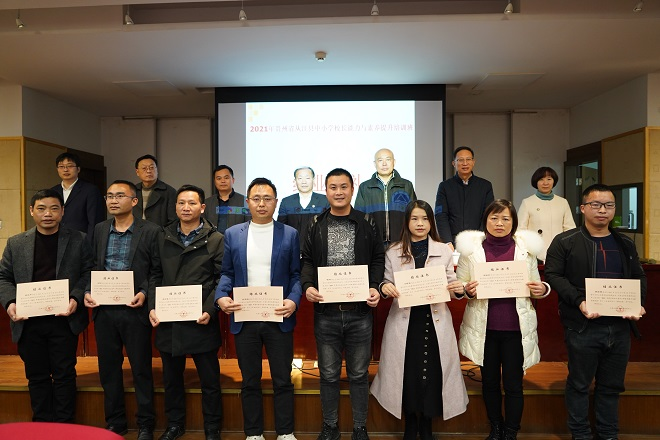 2021年貴州省從江縣中小學校長能力與素養提升培訓班結業典禮在校舉行