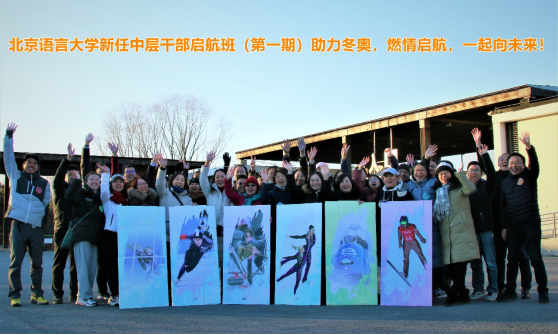 “助力冬奧，燃情啟航，一起向未來”北京語言大學新任中層干部啟航班（第一期）