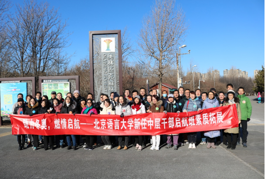“助力冬奧，燃情啟航，一起向未來”北京語言大學新任中層干部啟航班（第一期）