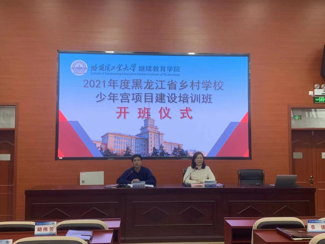 2021年度黑龍江省鄉(xiāng)村學(xué)校少年宮項(xiàng)目建設(shè)培訓(xùn)班在我校成功舉辦