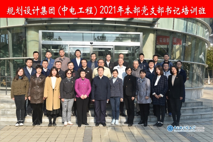 規劃設計集團2021年本部黨支部書記培訓順利結業