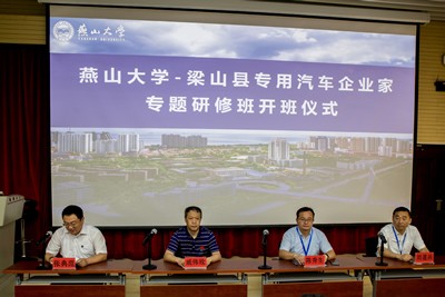 燕山大學(xué)—梁山縣專用汽車企業(yè)家專題研修班圓滿結(jié)束