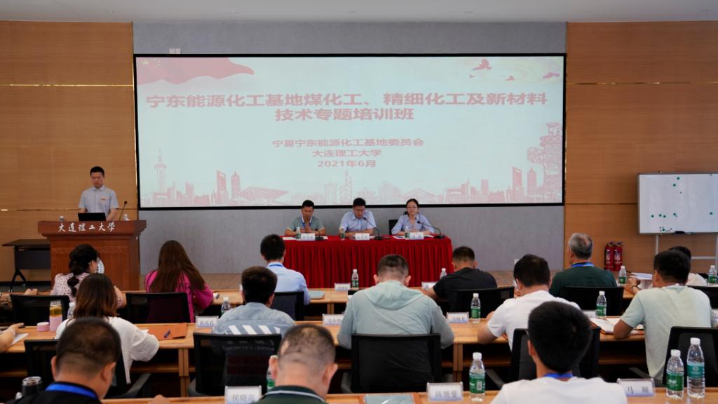 寧東能源化工基地煤化工、精細化工及新材料技術專題培訓班在我校開班