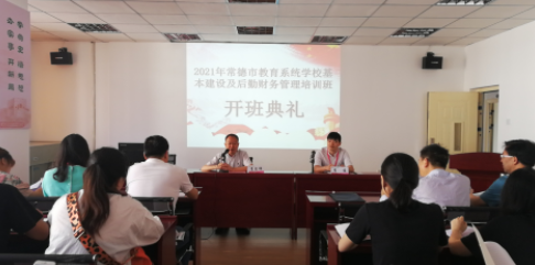 常德市教育系統(tǒng)基建及后勤財務管理 培訓班順利開班