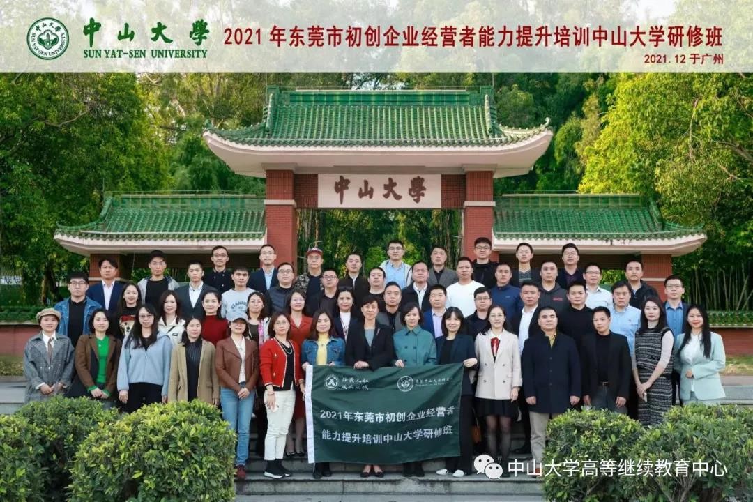 2021年東莞市初創企業經營者能力提升培訓中山大學研修班圓滿結業