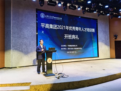 平高集團(tuán)2021年優(yōu)秀青年人才培訓(xùn)班順利開班