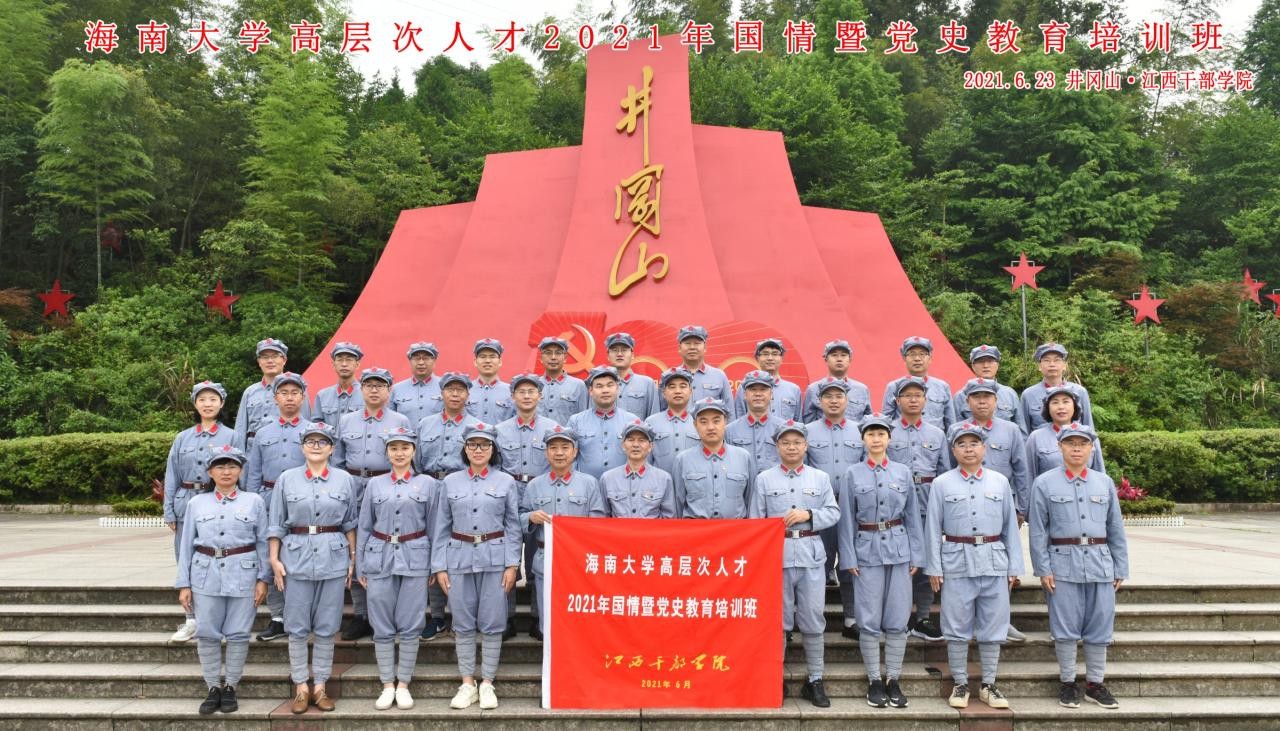 海南大學(xué)組織高層次人才赴井岡山開展國情暨黨史學(xué)習(xí)教育專題培訓(xùn)