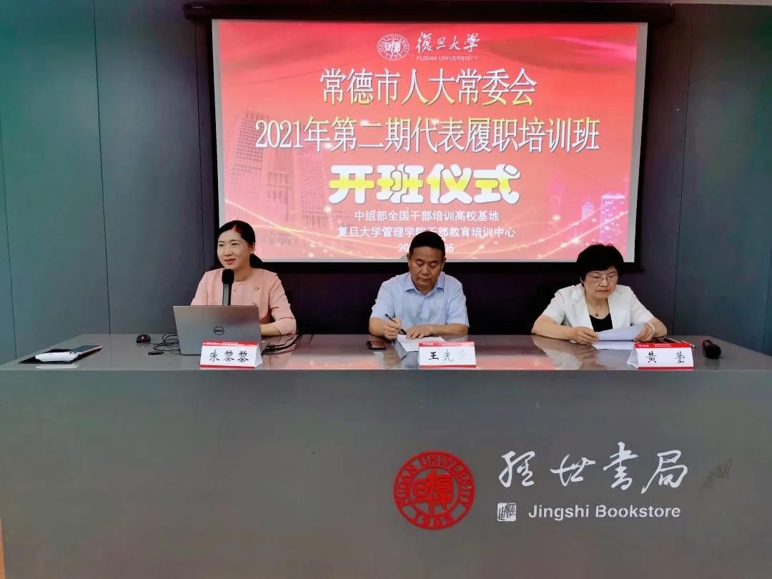 常德市人大常委會(huì)2021年第二期代表履職培訓(xùn)班在上海復(fù)旦大學(xué)開班