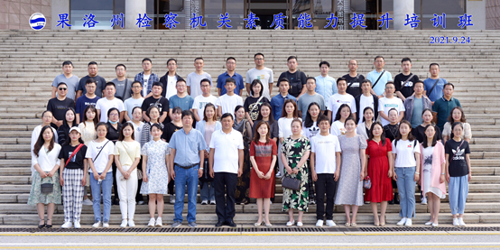 青海省果洛州檢察機關素質能力提升培訓班（第一期）圓滿結束
