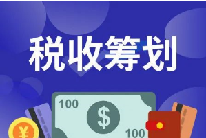 升級籌劃戰(zhàn)略 學會合理節(jié)稅——高級工商管理研修班《DT時代的涉稅安全與籌劃》